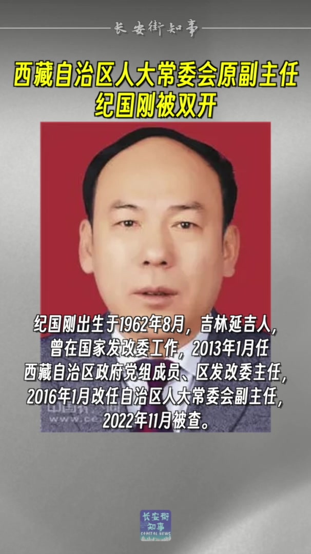 打虎!西藏自治区人大常委会原副主任纪国刚被双开