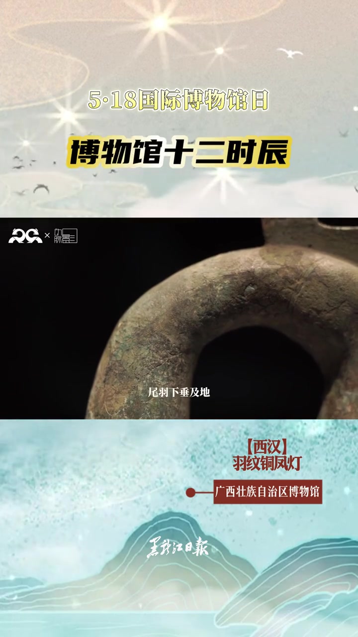 博物馆十二时辰 丑时|广西壮族自治区博物馆 西汉羽纹铜凤灯 518国际