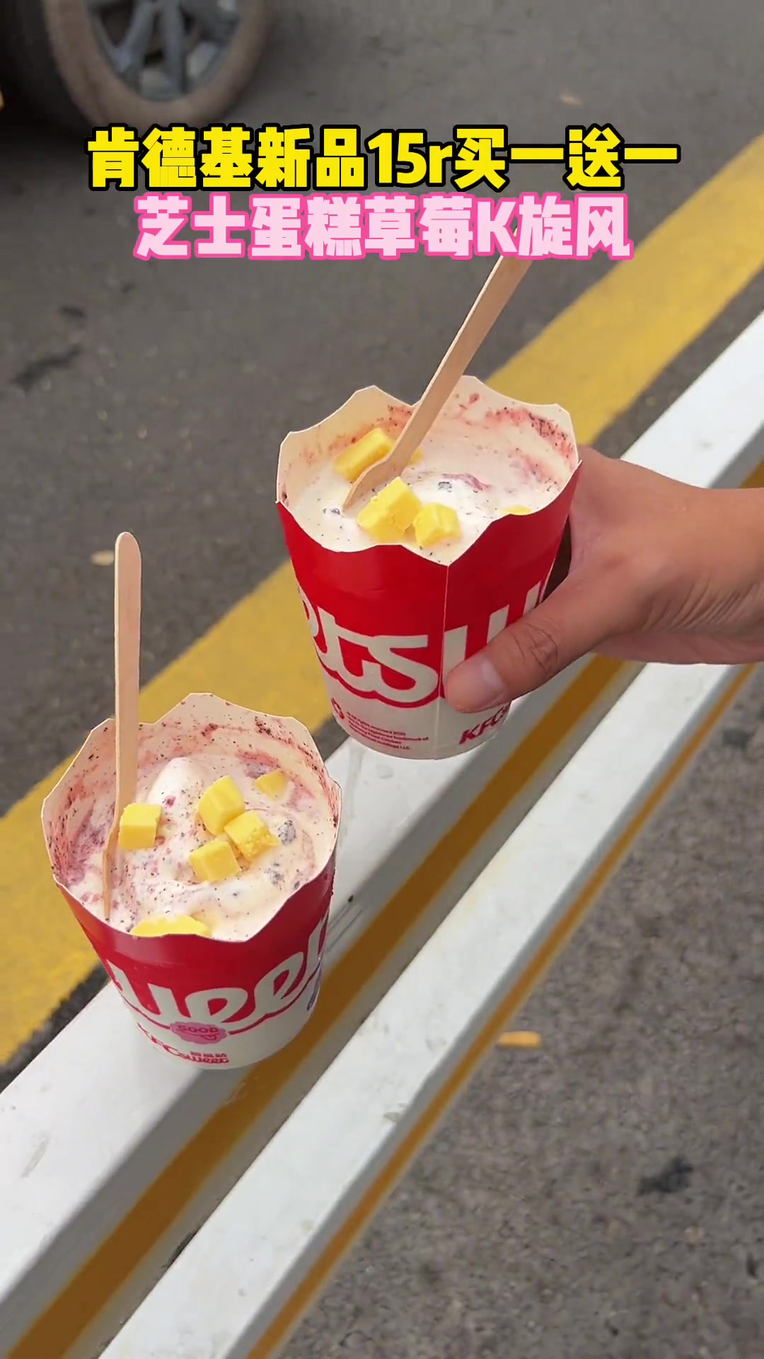 第25集|15两杯,跟你关系好我才跟你说的,好好吃 肯德基 麦旋风 肯德基
