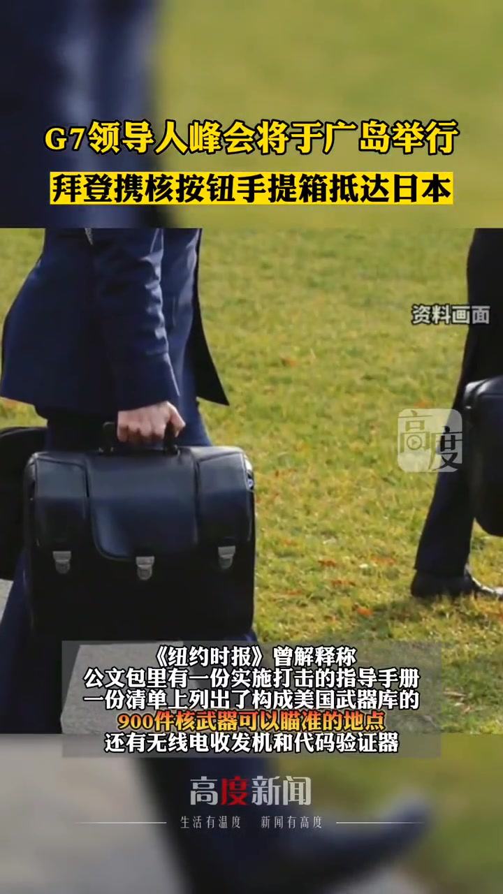 拜登携带核按钮手提箱抵达日本 g7峰会 国际