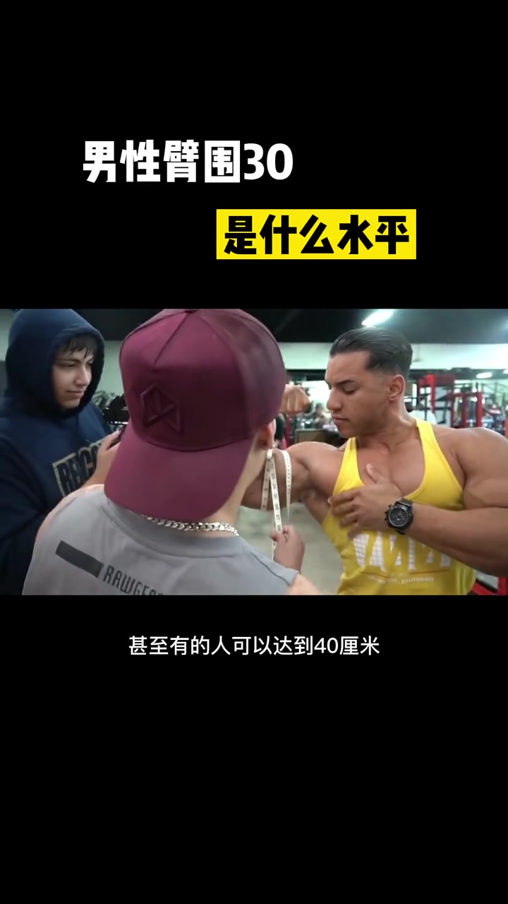 男性臂围30是什么水平?