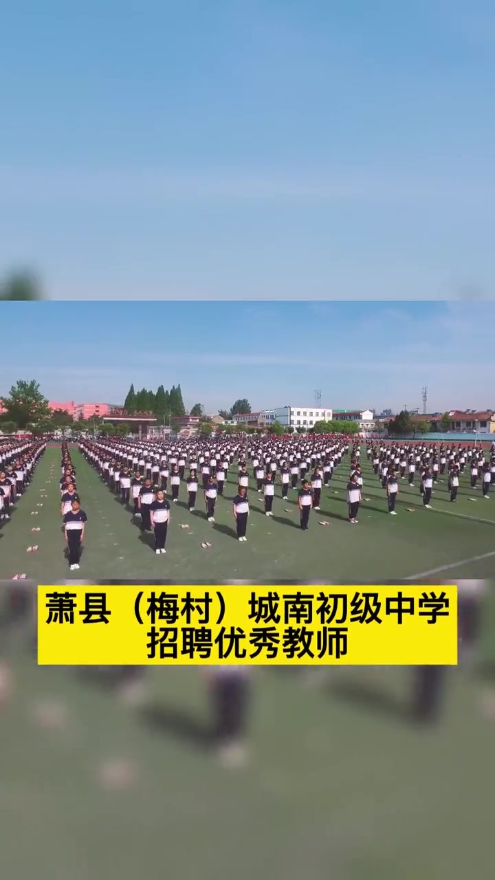 安徽萧县(梅村)城南初级中学,喊你来!学校 萧县 初中-度小视