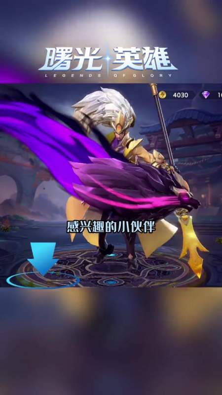 第27集|曙光英雄 moba手游推荐 5v5推塔手游 杨戬 曙光英雄杨戬 曙光