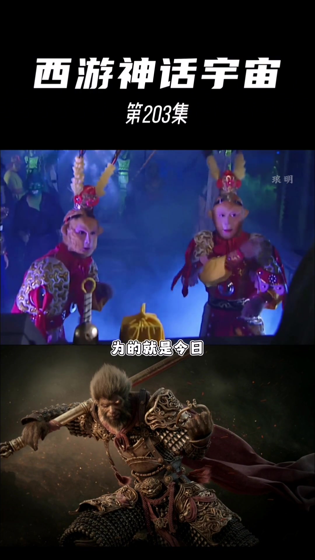 第203集|第203集(走过场的六耳和石猴)神话故事 西游记 原创 解说