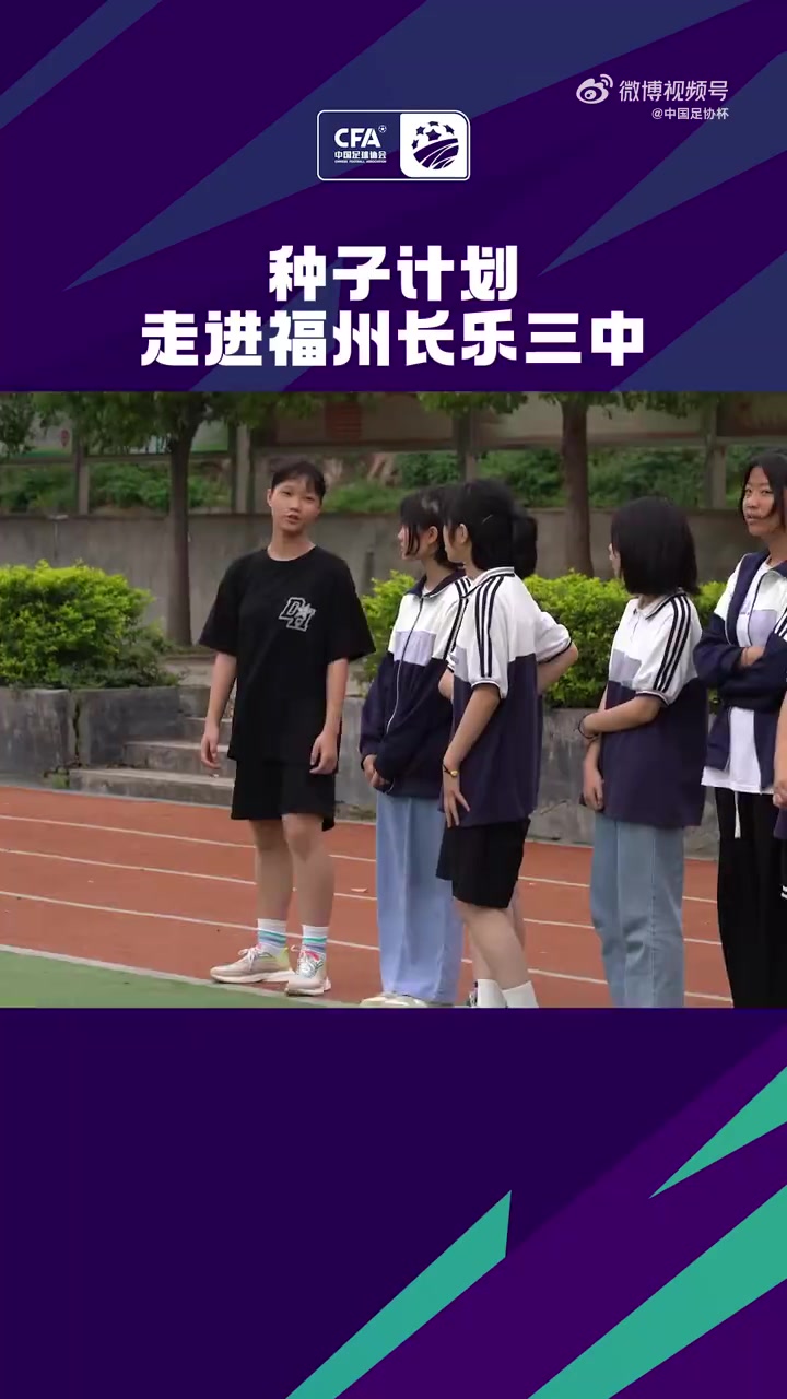 "种子计划"来到福州长乐三中的校园,长乐金刚腿球员化身教练,指挥了一