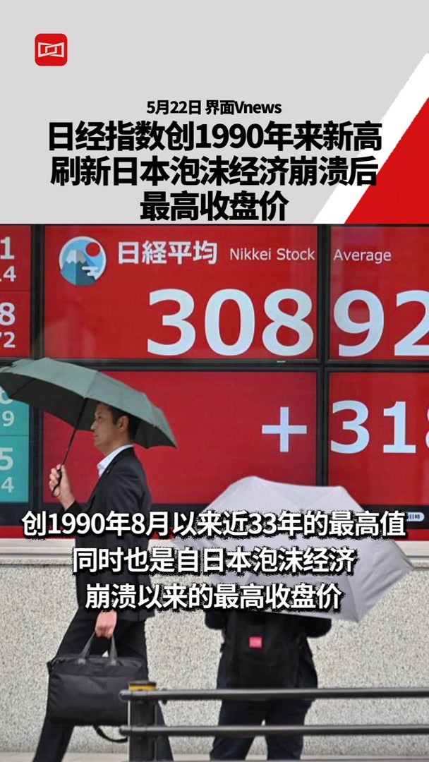 日经指数创1990年来新高,刷新日本泡沫经济崩溃后最高收盘价-度小视