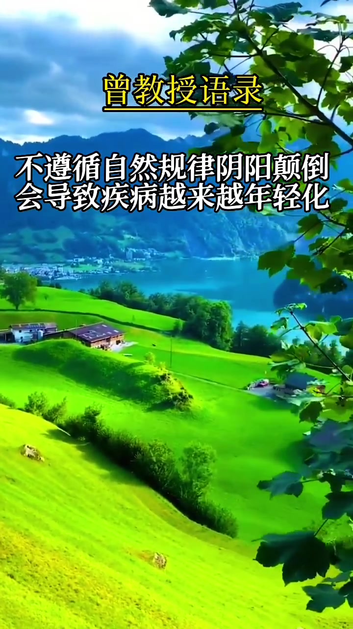 曾教授语录:不遵循自然规律,阴阳颠倒会导致疾病越来越年轻化