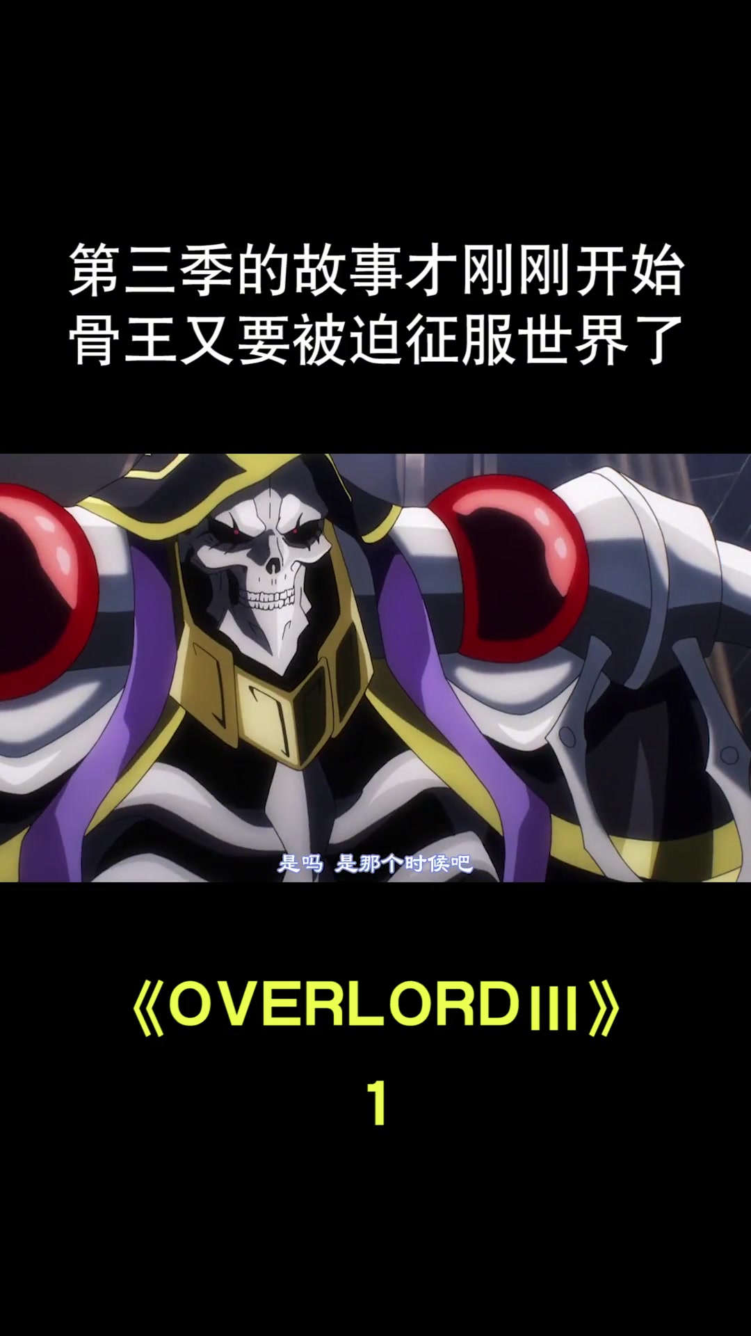 第42集|overlord 骨王 动漫解说 第三季的故事才刚开始,骨王又要被迫