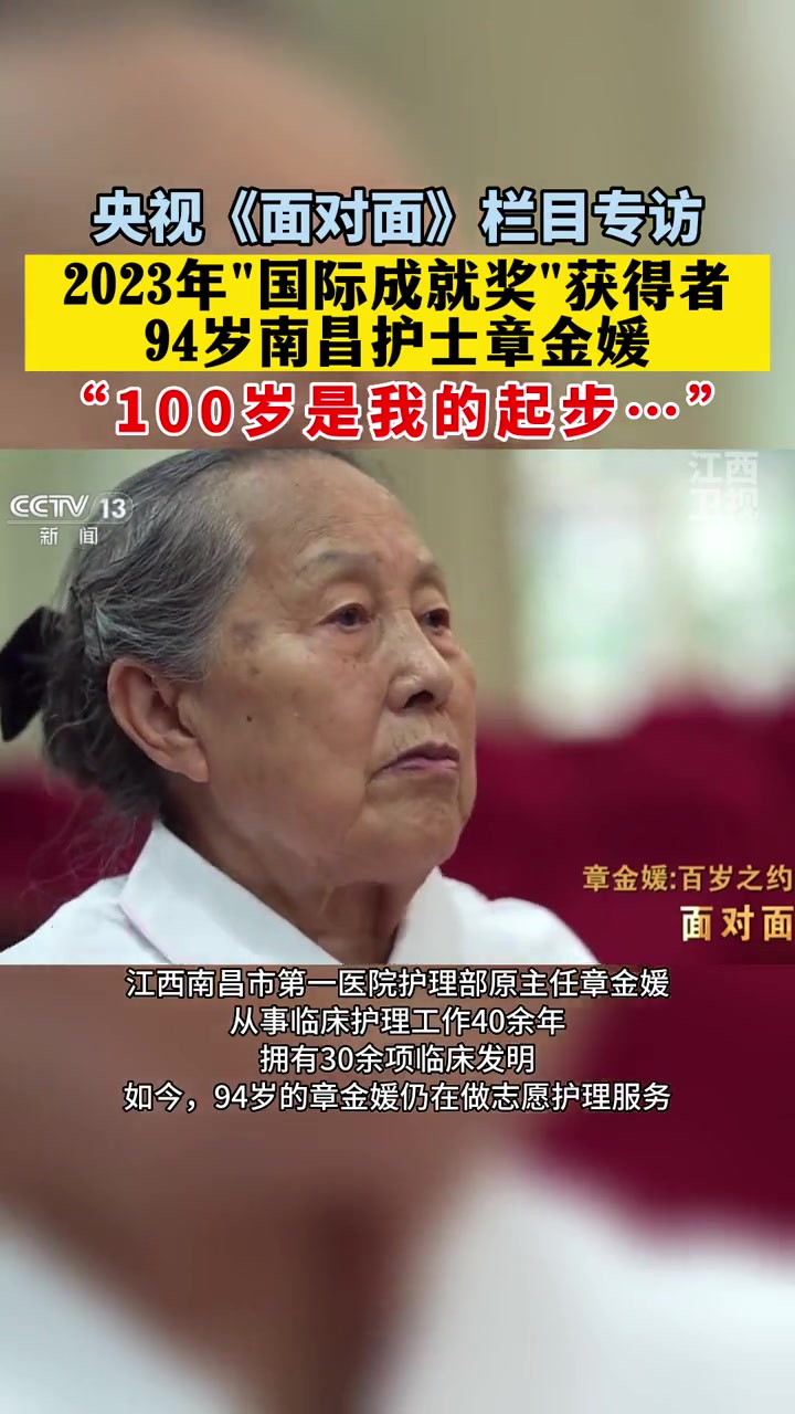 《面对面》栏目专访2023年"国际成就奖"获得者——94岁南昌护士章金媛