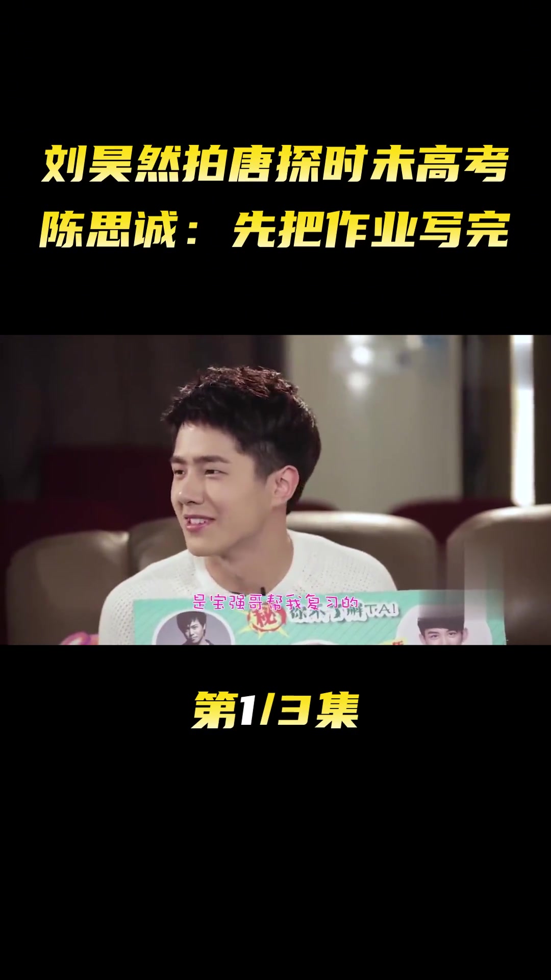 唐人街探案拍摄时,原来刘昊然还未高考!