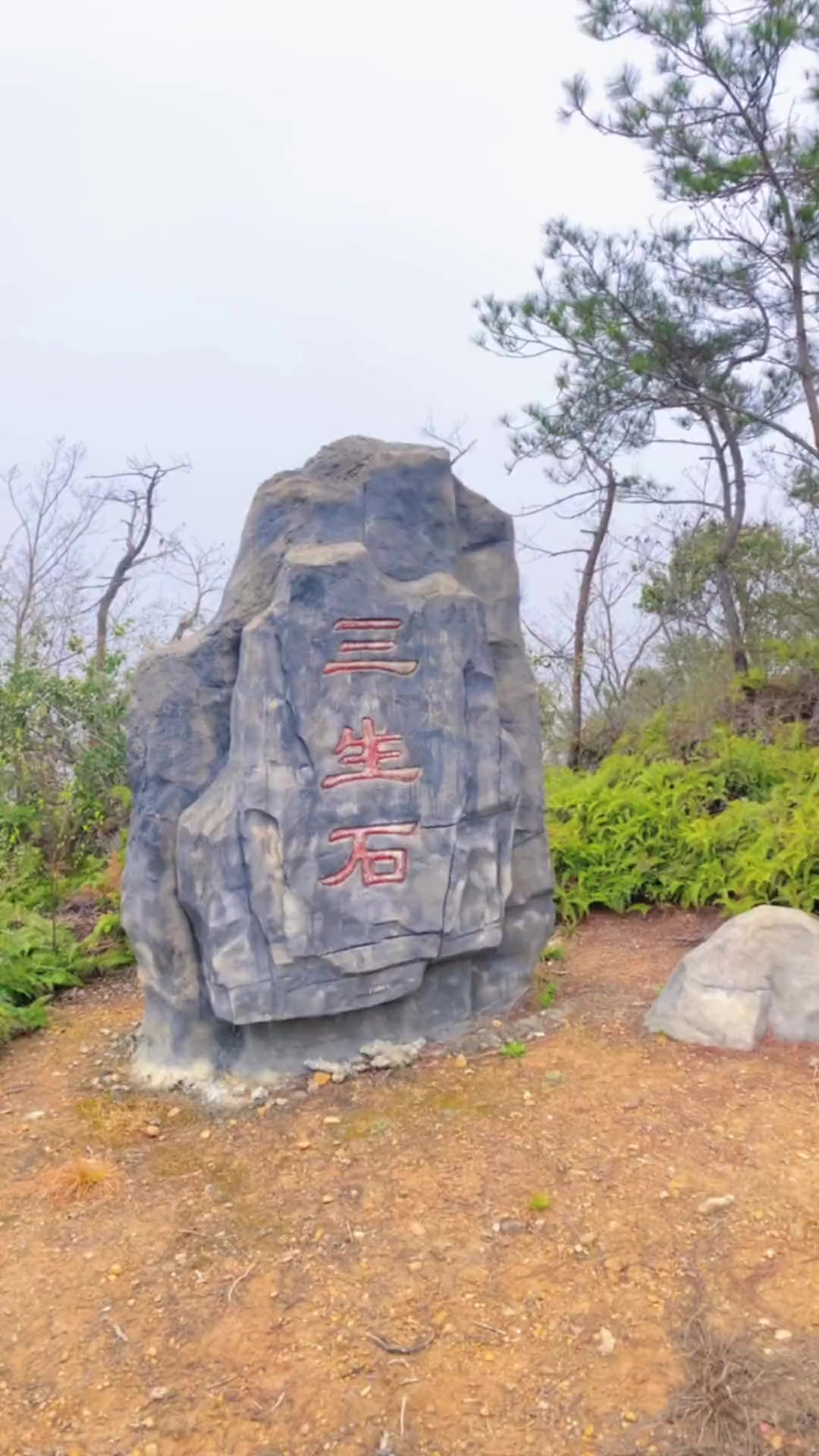 平镇悟道台三生石,"三生石上刻相思,五指山峰洒月辉" 手机摄影 农村