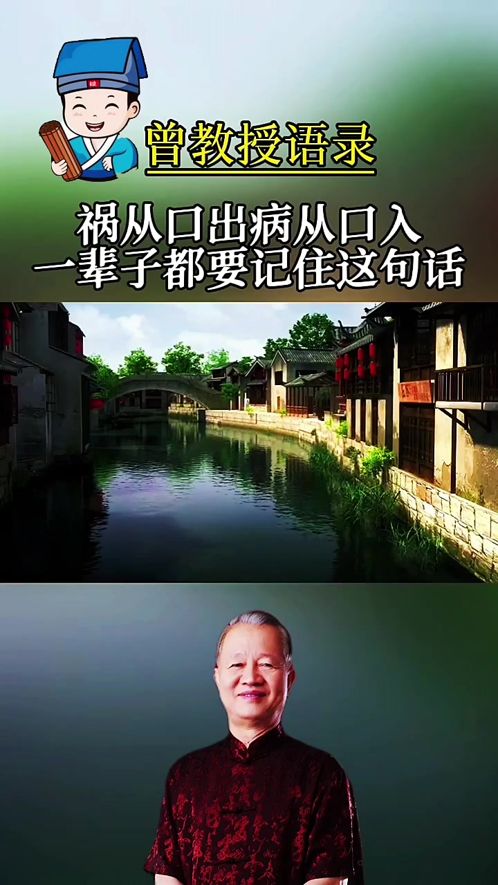 曾教授主讲:祸从口出,病从口入,一辈子都要记住这句话!