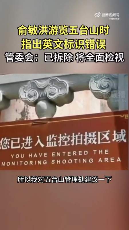 「五台山拆除被俞敏洪指出英文错误提示牌」5月24日,俞敏洪在游览五台