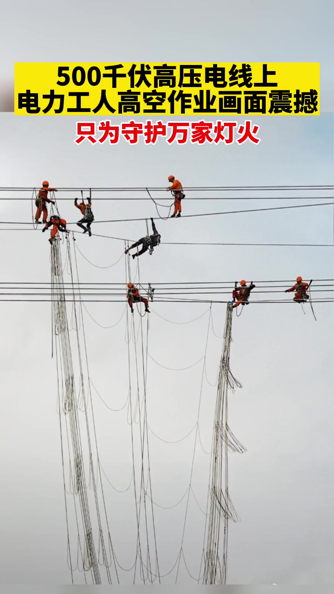 5月22日 浙江温州,500千伏高压电线上电力工人高空作业画面震撼,只为