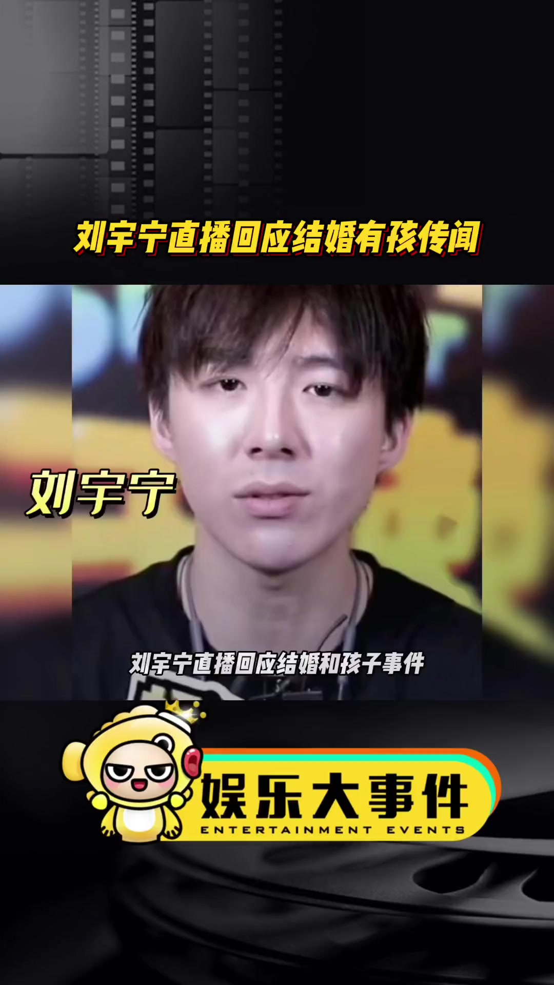 刘宇宁直播回应 结婚和有孩子的传闻,以后内娱明星有事别发声