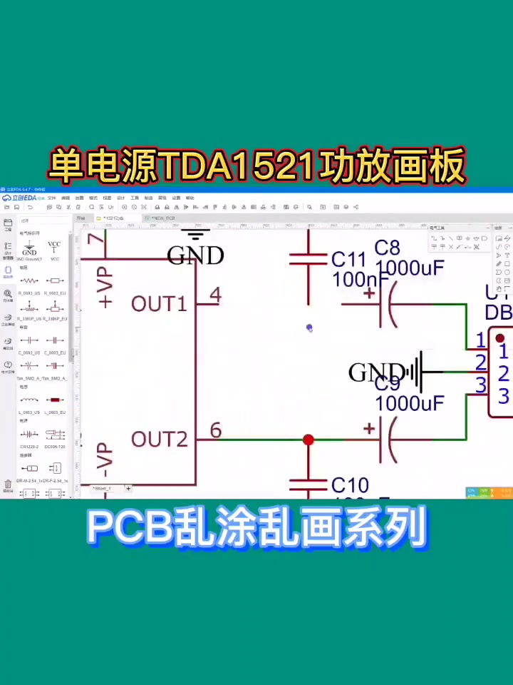 老铁要的tda1521功放pcb画板 随便画画而已大神勿喷 感谢支持