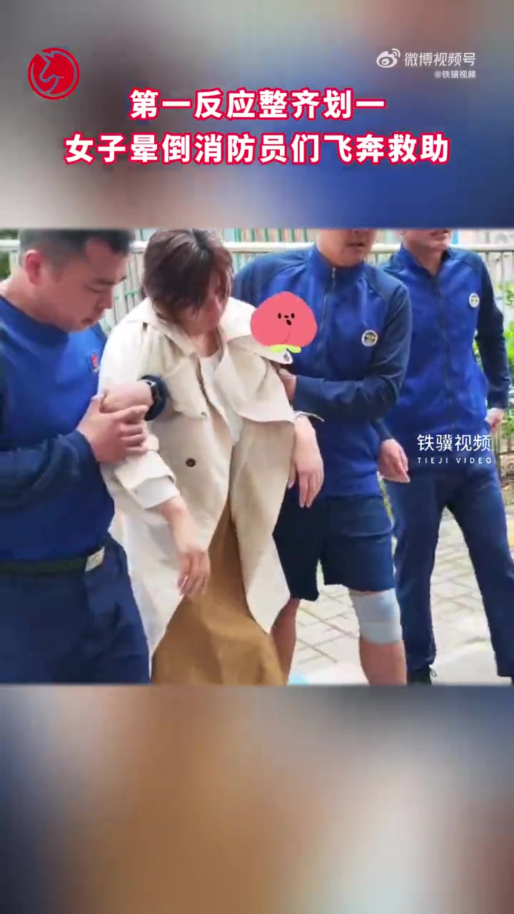 「第一反应整齐划一:女子晕倒消防员们飞奔救助」近日,浙江金华,某消