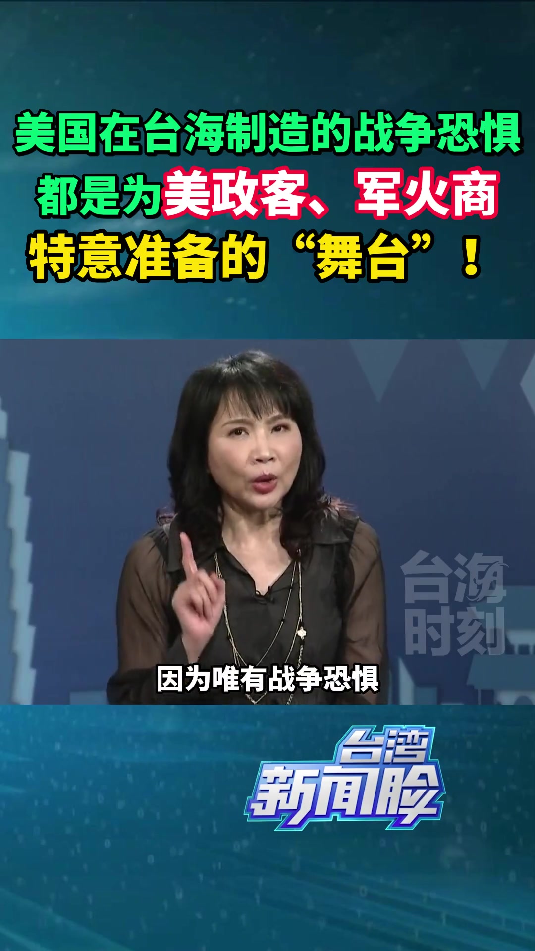 美国不断在台海制造紧张,陈凤馨:美政客,军火商借机从中获利 台湾新闻