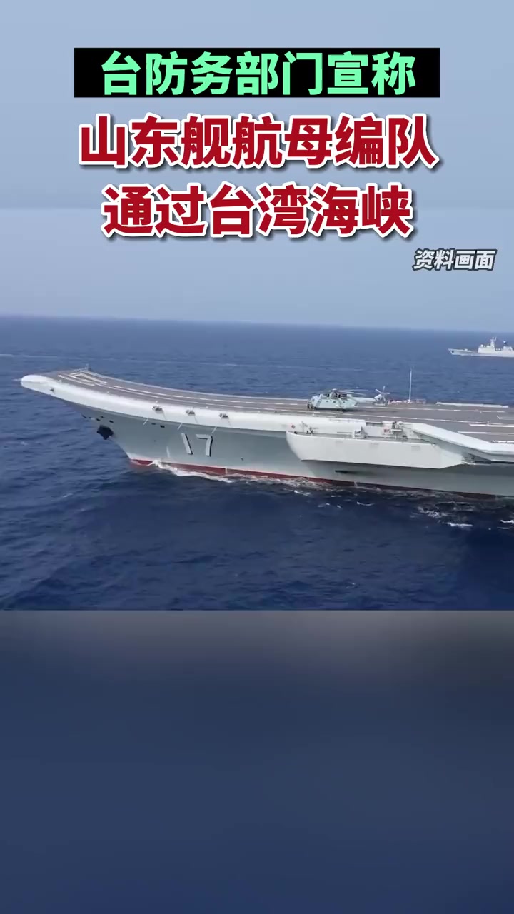 台军紧盯:山东舰航母编队通过台湾海峡!海峡新干线 台海时刻 山东舰