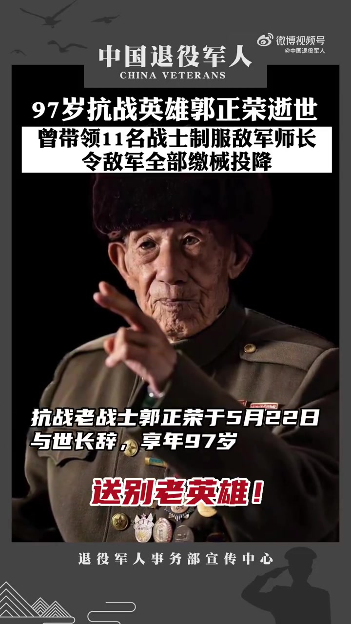 97岁抗战老英雄郭正荣逝世「蜡烛」」抗战老战士郭正荣因病医治无效