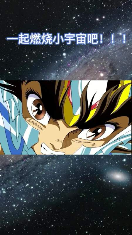 一起燃烧小宇宙吧~ 超燃 动漫 圣斗士星矢  小助手-度小视