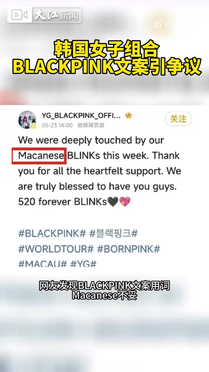 韩国女子组合blackpink文案引争议 网友:在中国开演唱会说什么澳门人