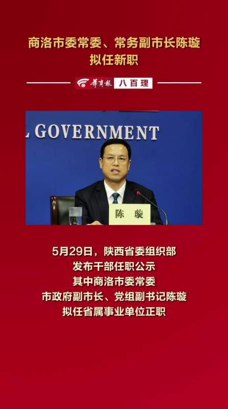 商洛市委常委常务副市长陈璇拟任新职