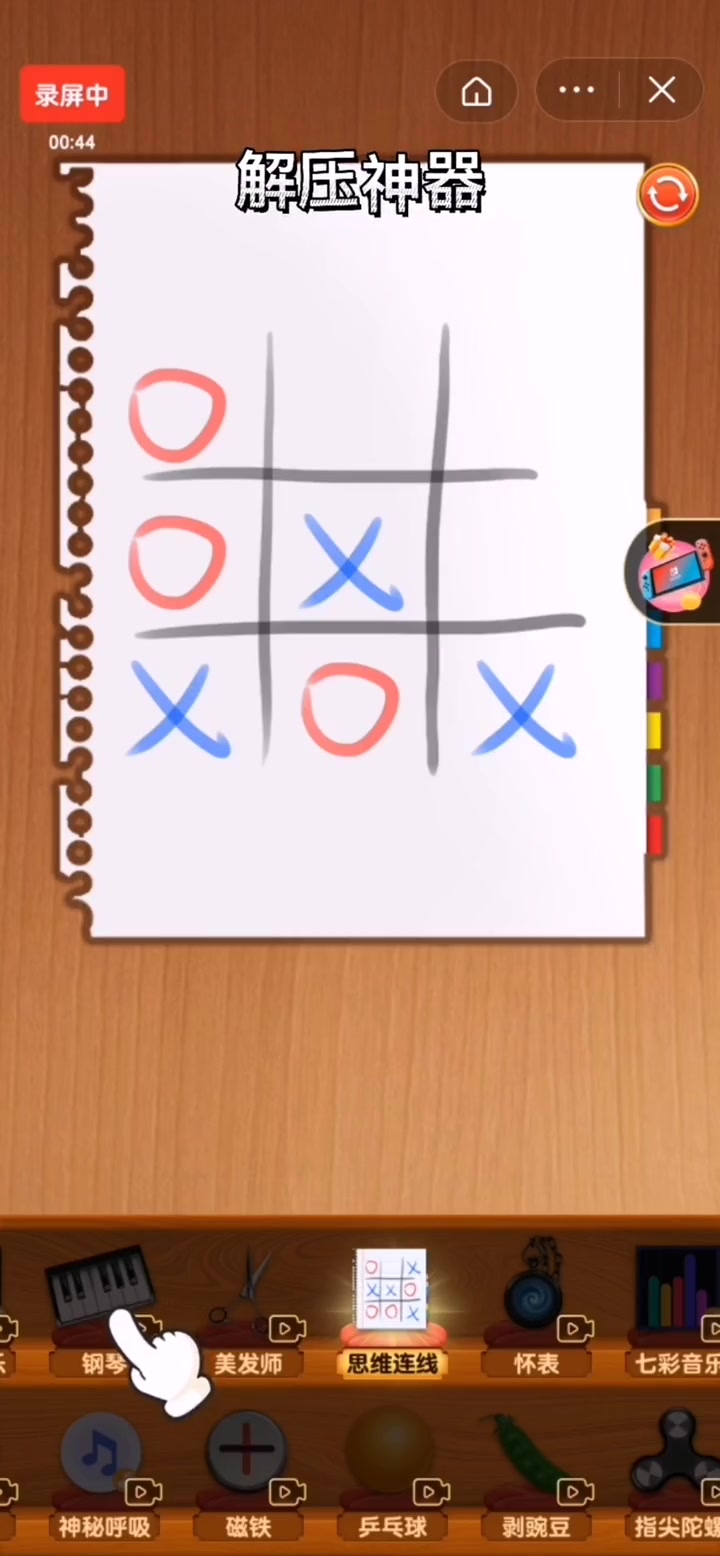 解压神器 井字棋 三步必胜法-度小视