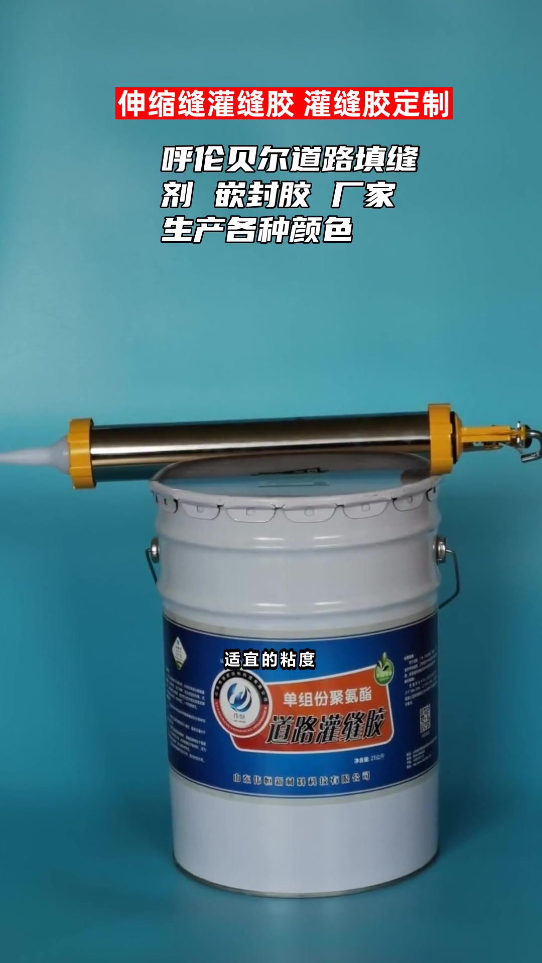 呼伦贝尔道路填缝剂 嵌封胶 厂家生产各种颜色-度小视