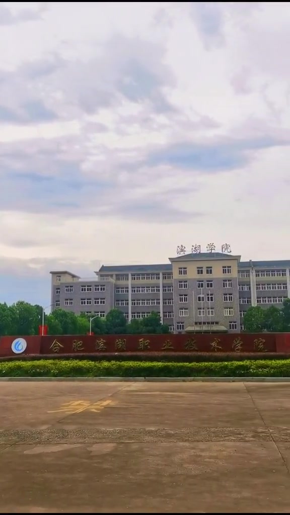 位于合肥方兴大道上的合肥滨湖职业技术学院(南区)是一所理