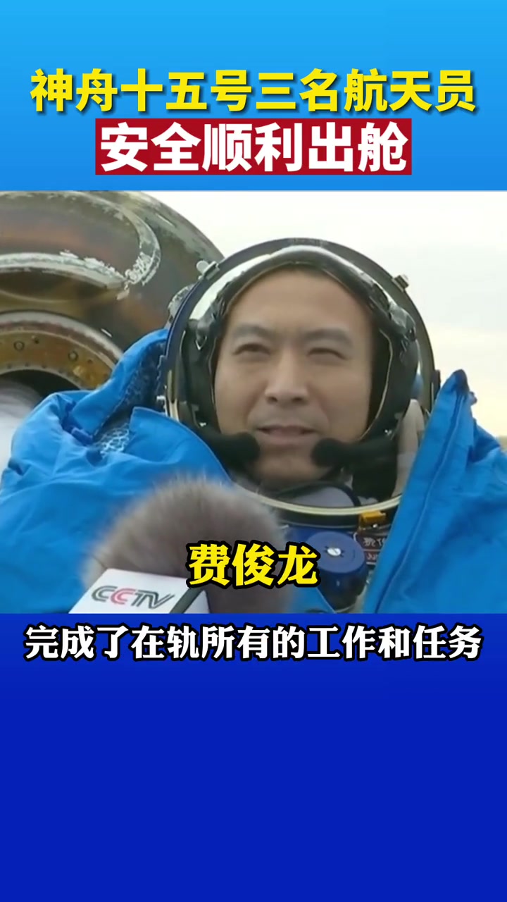 神舟十五号三名航天员安全顺利出舱费俊龙:向祖国人民报告,我们神舟