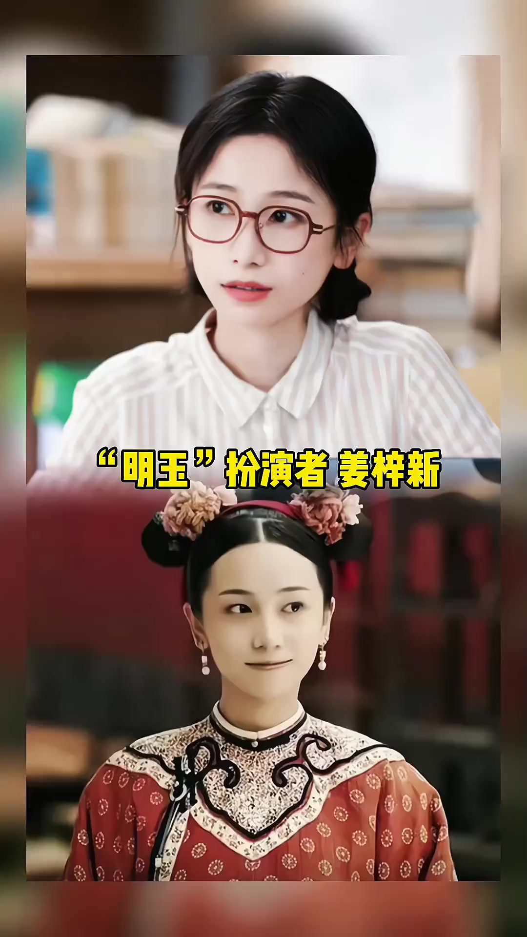 延禧攻略 明玉扮演者 姜梓新 在 点燃我温暖你 饰演方舒苗