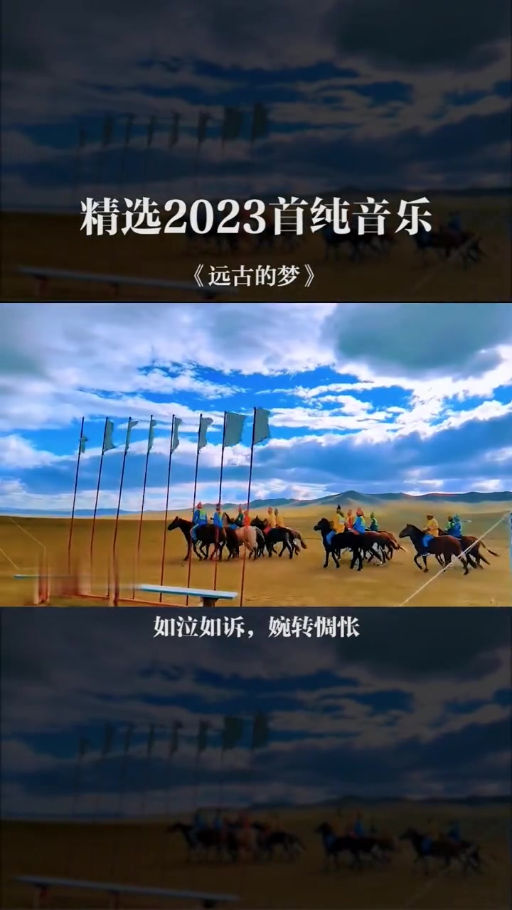 马头琴 远古的梦