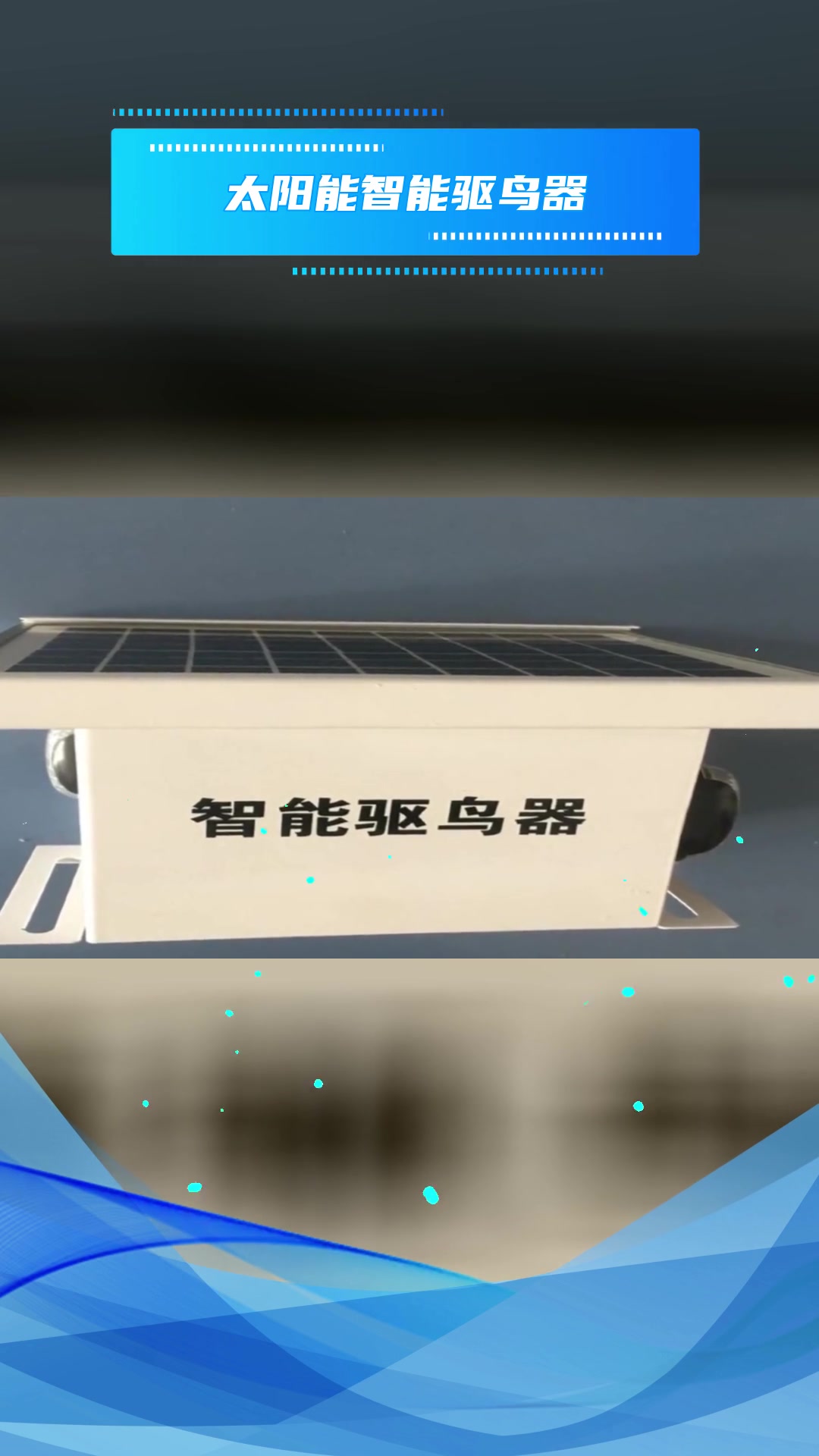 太阳能智能驱鸟器优点