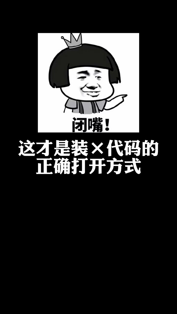 这才是正确的打开方式!