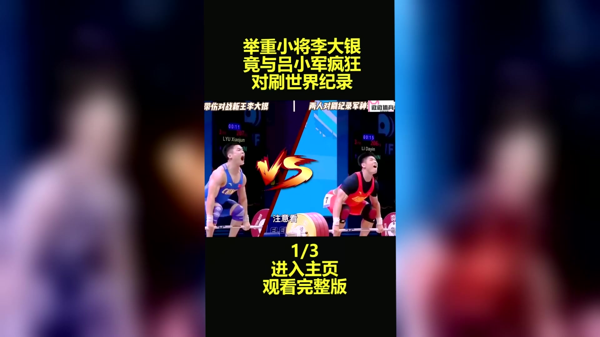李大银,竟与吕小军疯狂对刷世界纪录,堪称神仙打架;举重-度小视