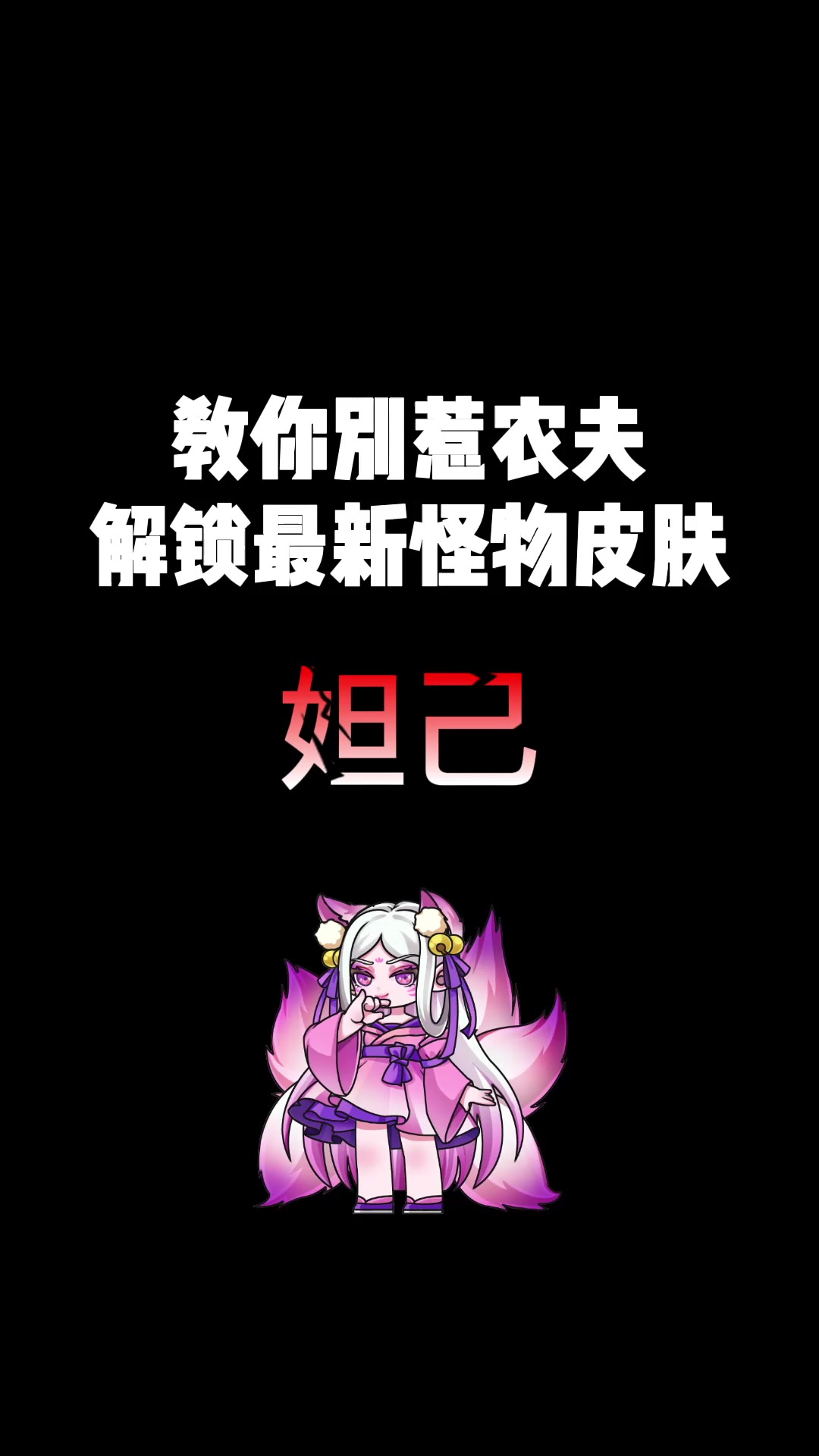 教你别惹农夫解锁最新怪物皮肤妲己!