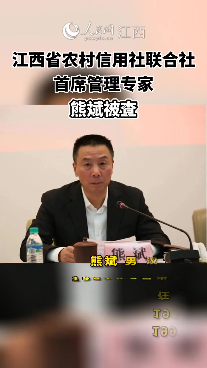 江西省农村信用社联合社首席管理专家熊斌被查 江西