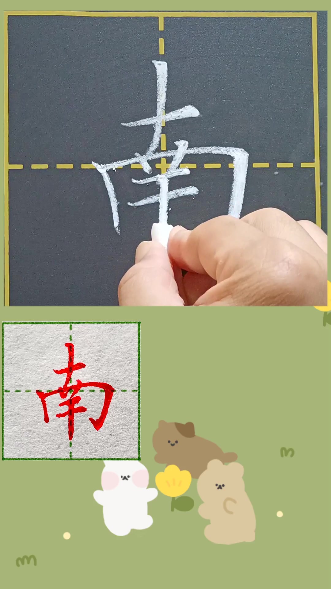南字硬笔楷书粉笔字