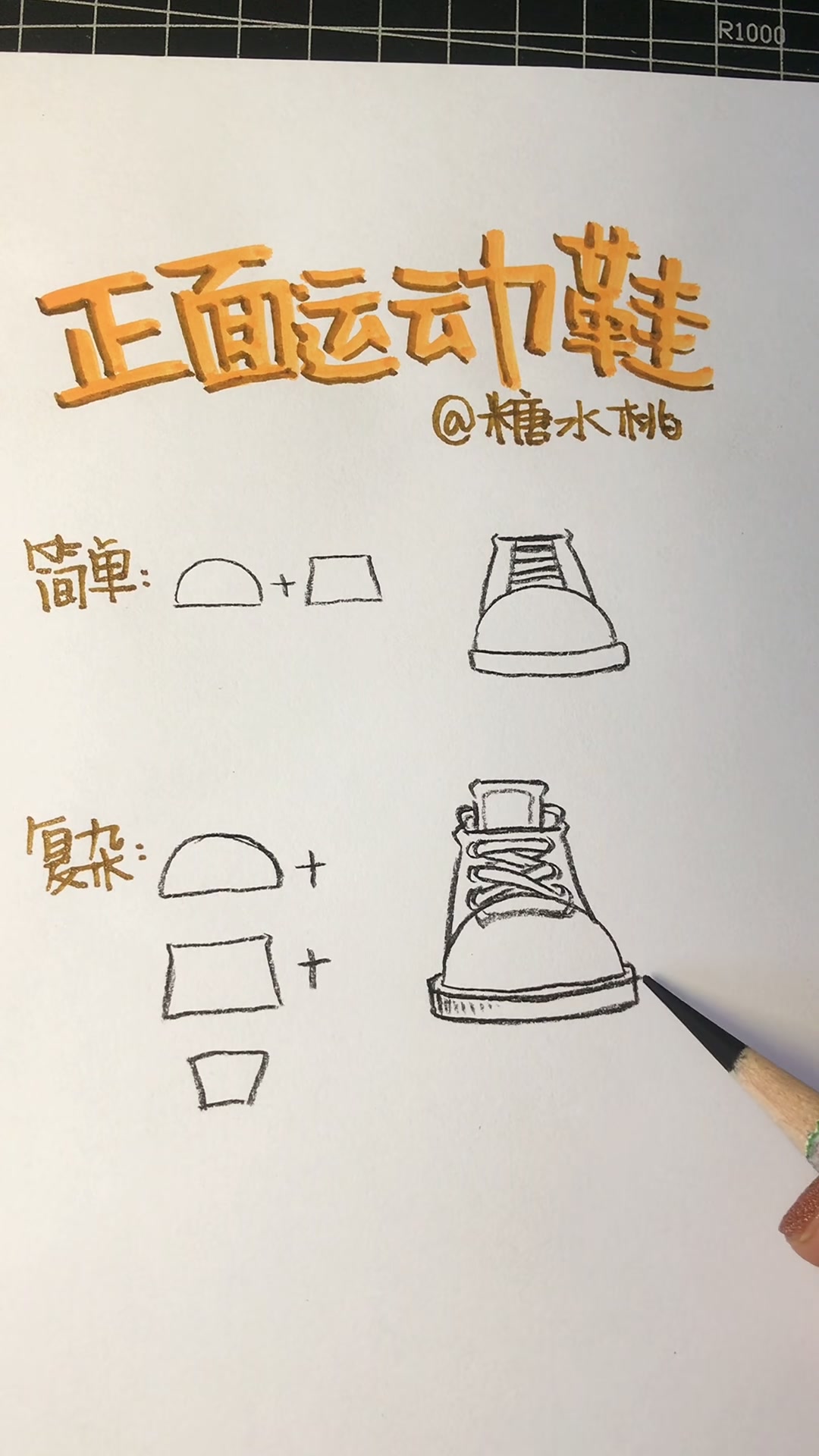 手绘速写正面运动鞋画法