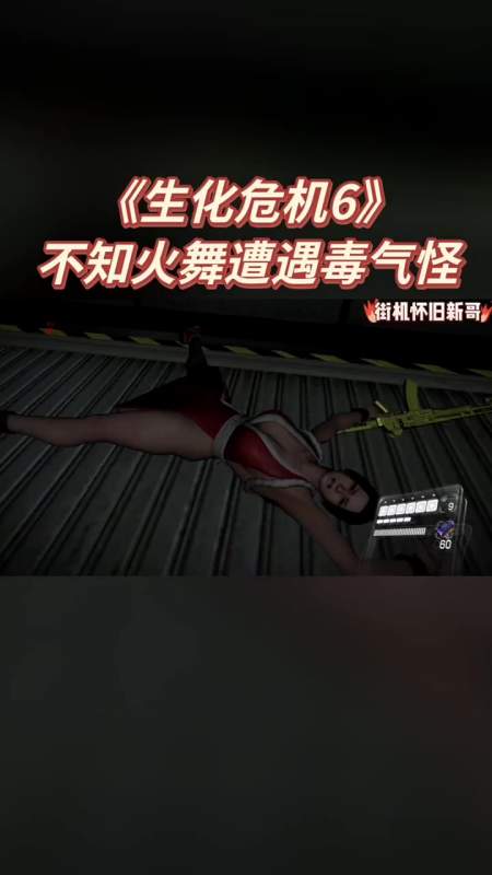 《生化危机6》不知火舞遭遇毒气怪-度小视