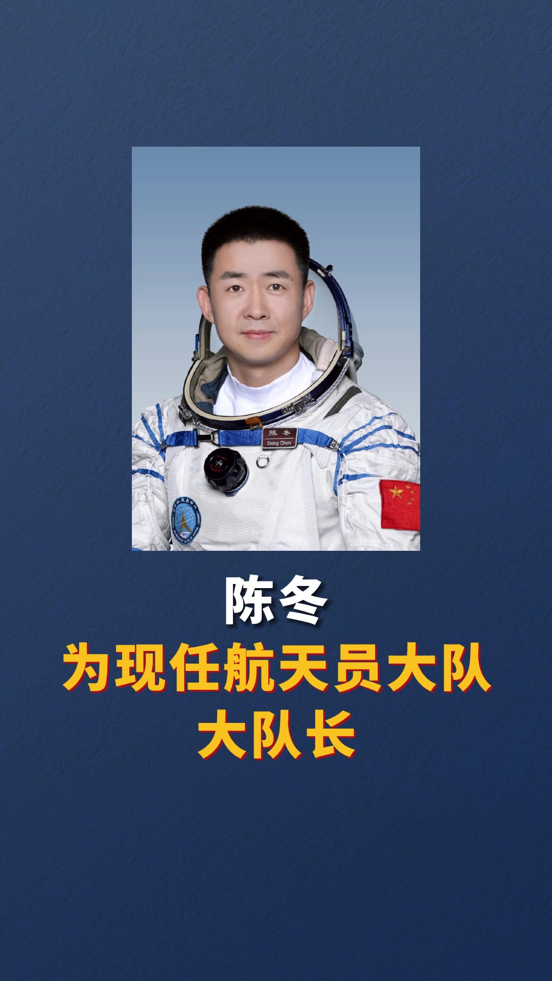 陈冬为现任航天员大队大队长