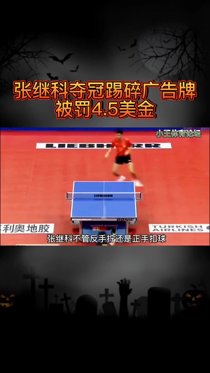 张继科夺冠太激动,踢碎广告牌,被罚4.5万美金-度小视