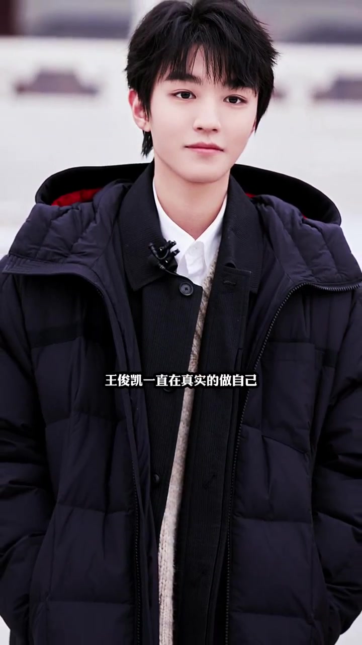 你有多了解王俊凯?