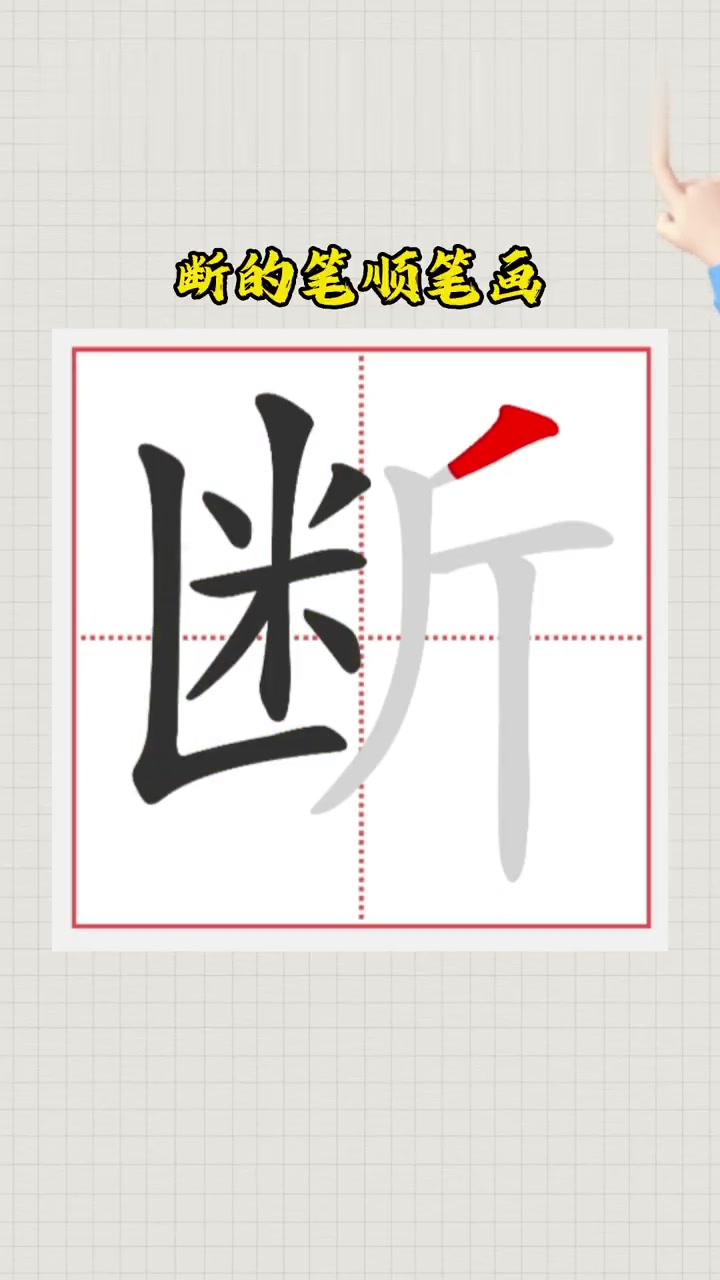 断的笔顺笔画