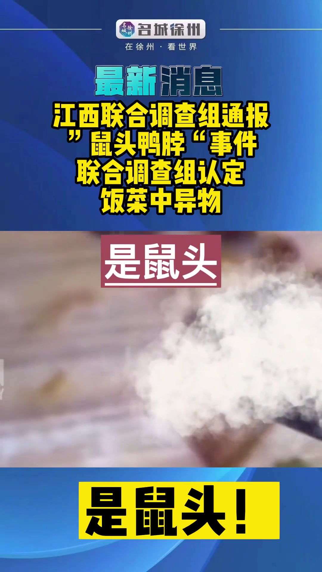 最新确认是鼠头鼠头鸭脖事件公布调查结果