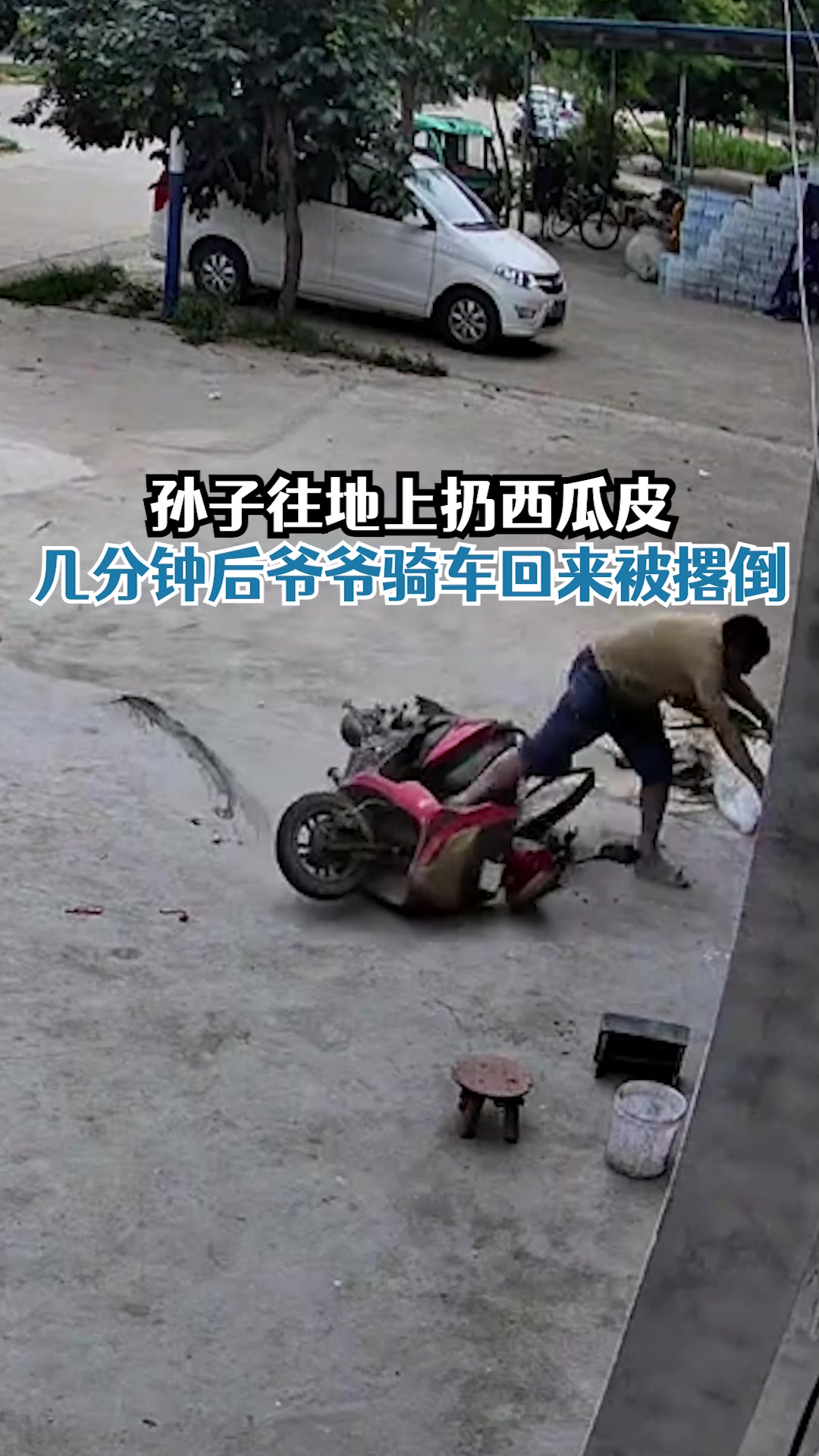 孙子地上扔西瓜爷爷骑车回家被滑倒-度小视