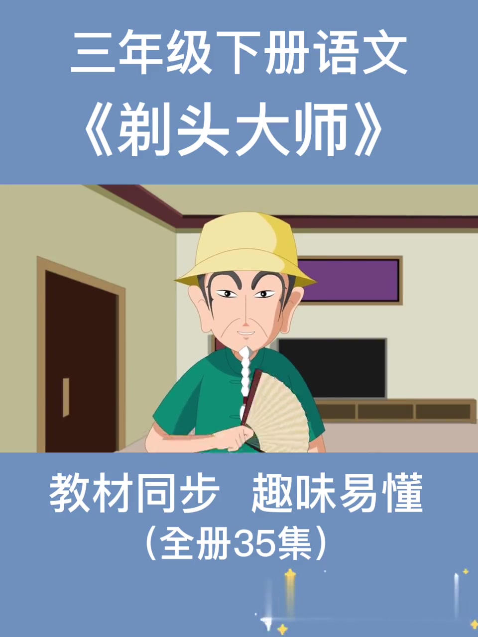 三年级下册|《剃头大师》课文动画解析-度小视
