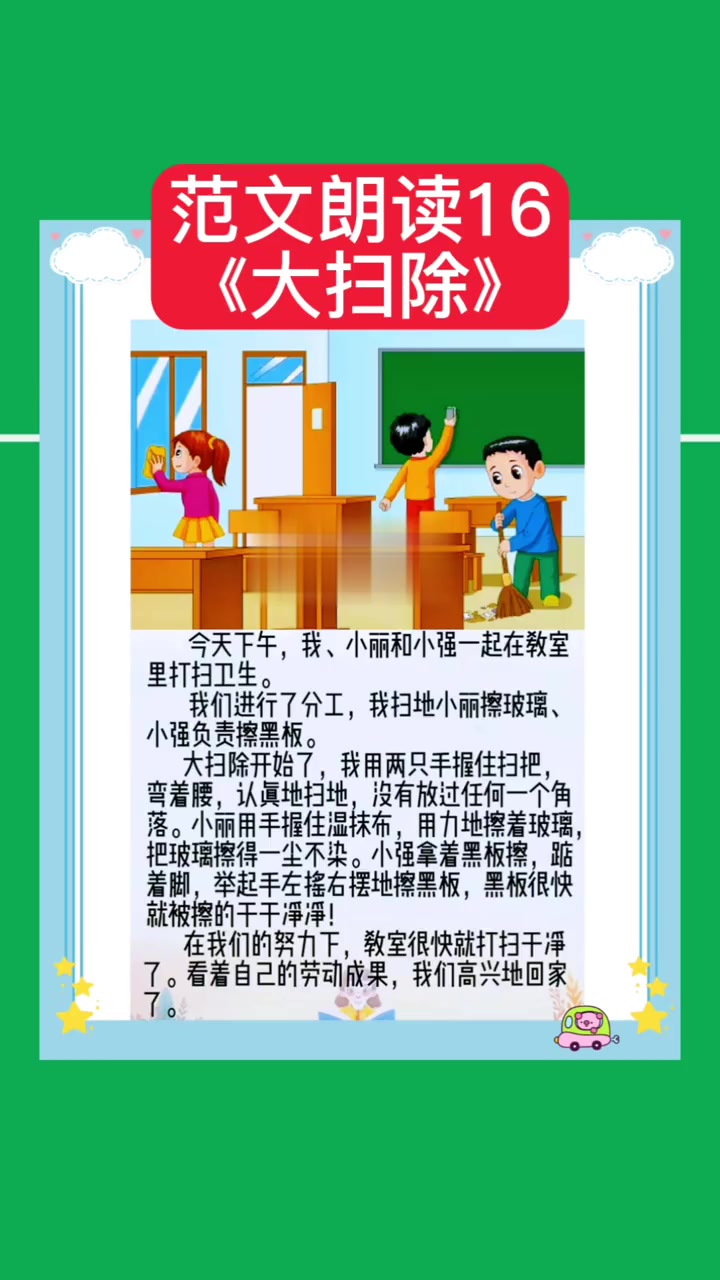 小学一二年级看图写话范文朗读16《大扫除》