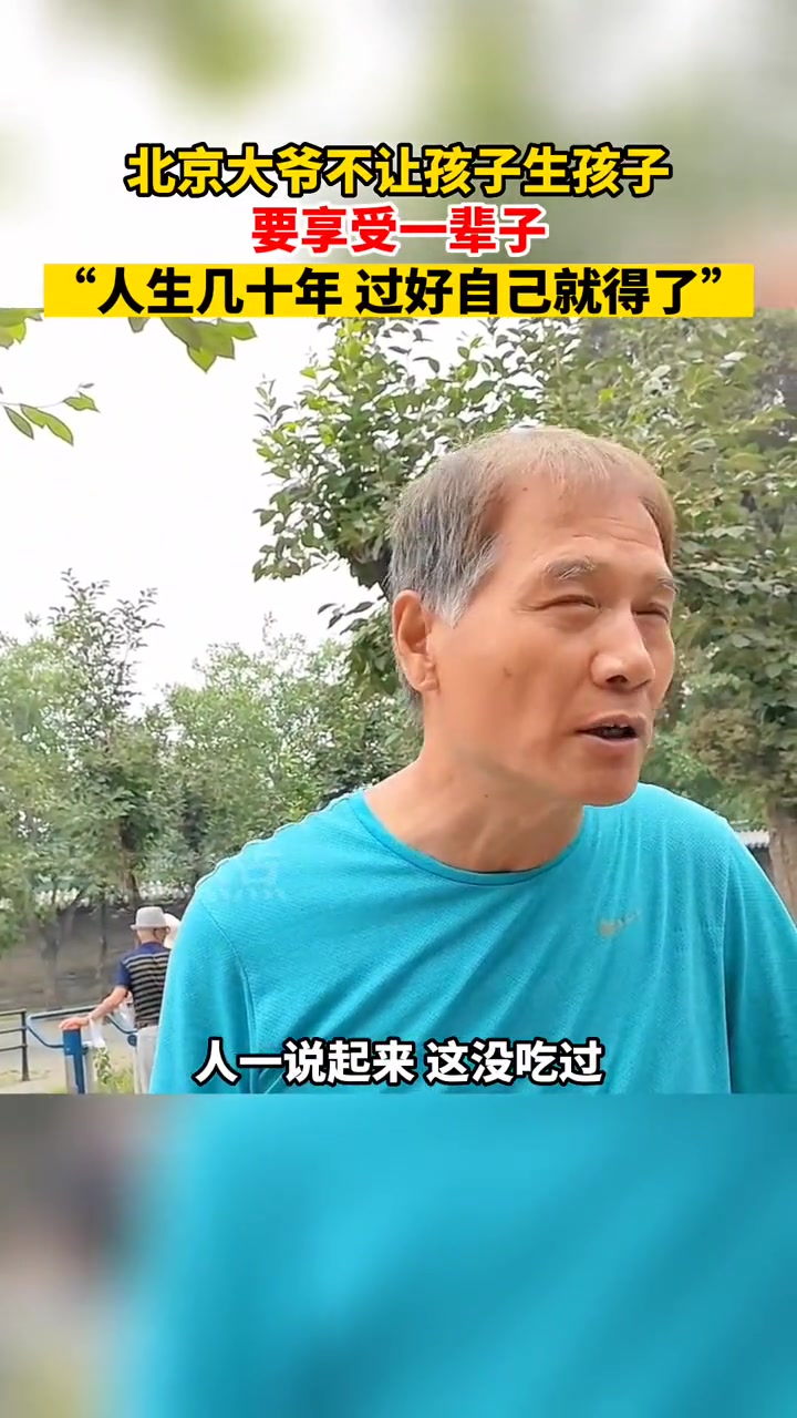 6月19日发布北京大爷不让孩子生孩子要享受一辈子人生几十年过好自己